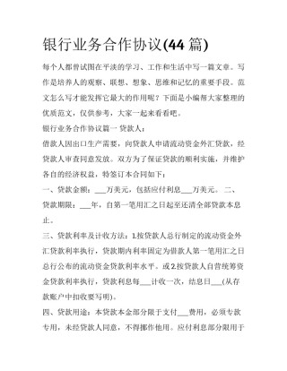 银行业务合作协议(44篇)