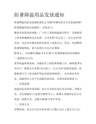 防暑降温用品发放通知