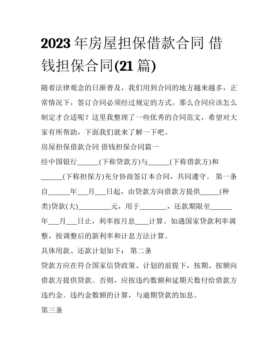 2023年房屋担保借款合同 借钱担保合同(21篇)_第1页