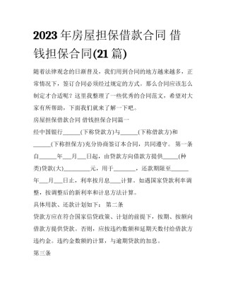 2023年房屋担保借款合同 借钱担保合同(21篇)