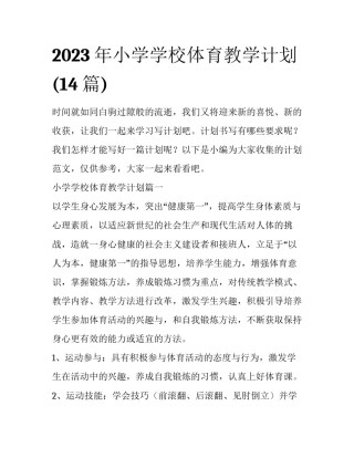 2023年小学学校体育教学计划(14篇)