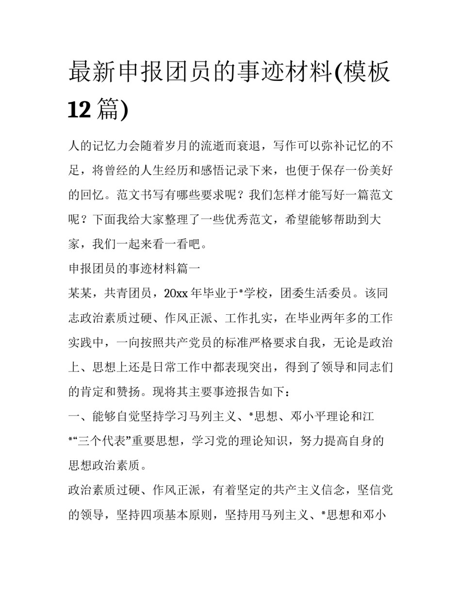 最新申报团员的事迹材料(模板12篇)_第1页
