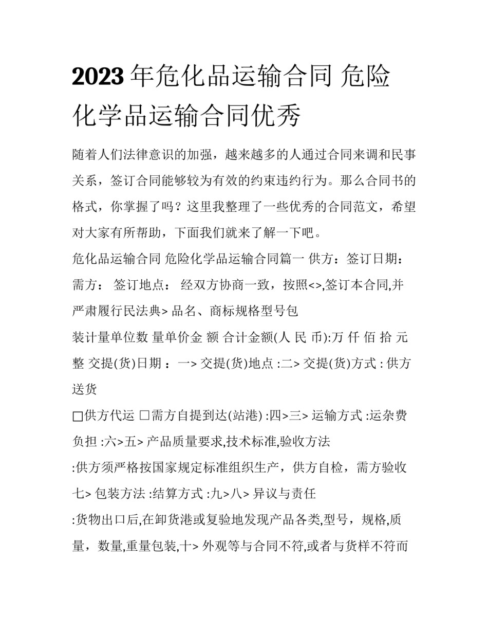2023年危化品运输合同 危险化学品运输合同优秀_第1页