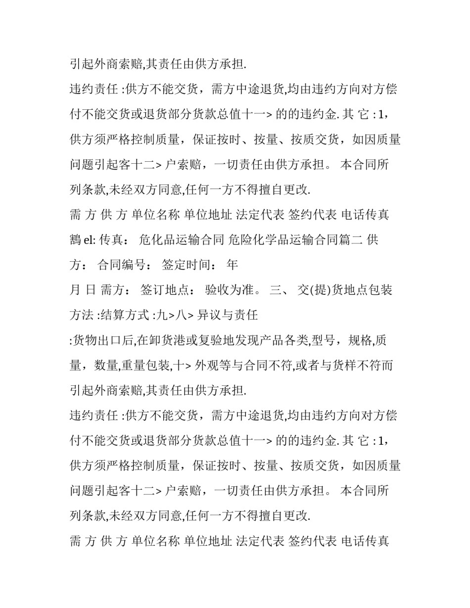 2023年危化品运输合同 危险化学品运输合同优秀_第2页