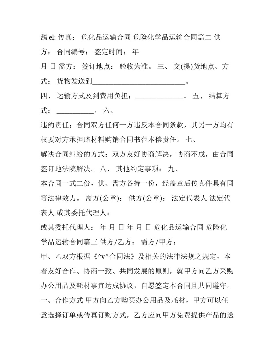 2023年危化品运输合同 危险化学品运输合同优秀_第3页