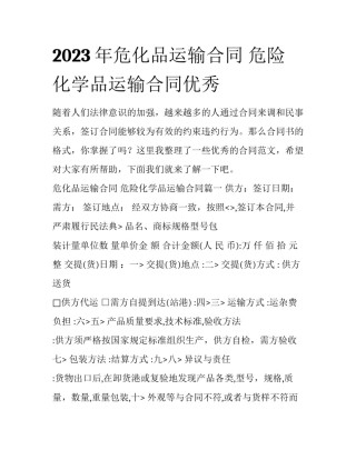 2023年危化品运输合同 危险化学品运输合同优秀