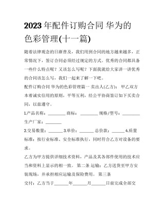 2023年配件订购合同 华为的色彩管理(十一篇)