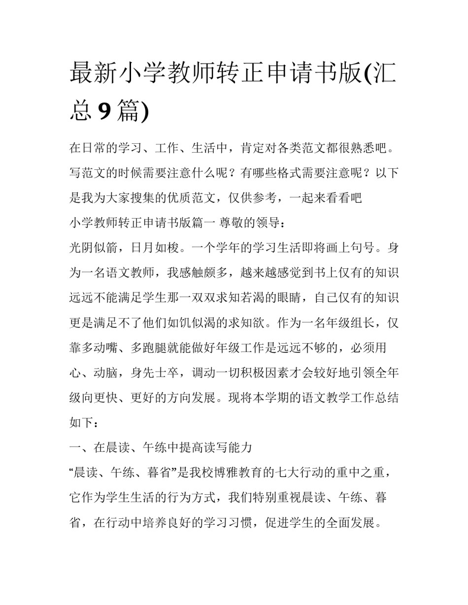 最新小学教师转正申请书版(汇总9篇)_第1页