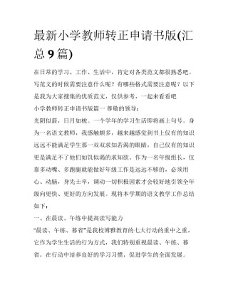 最新小学教师转正申请书版(汇总9篇)