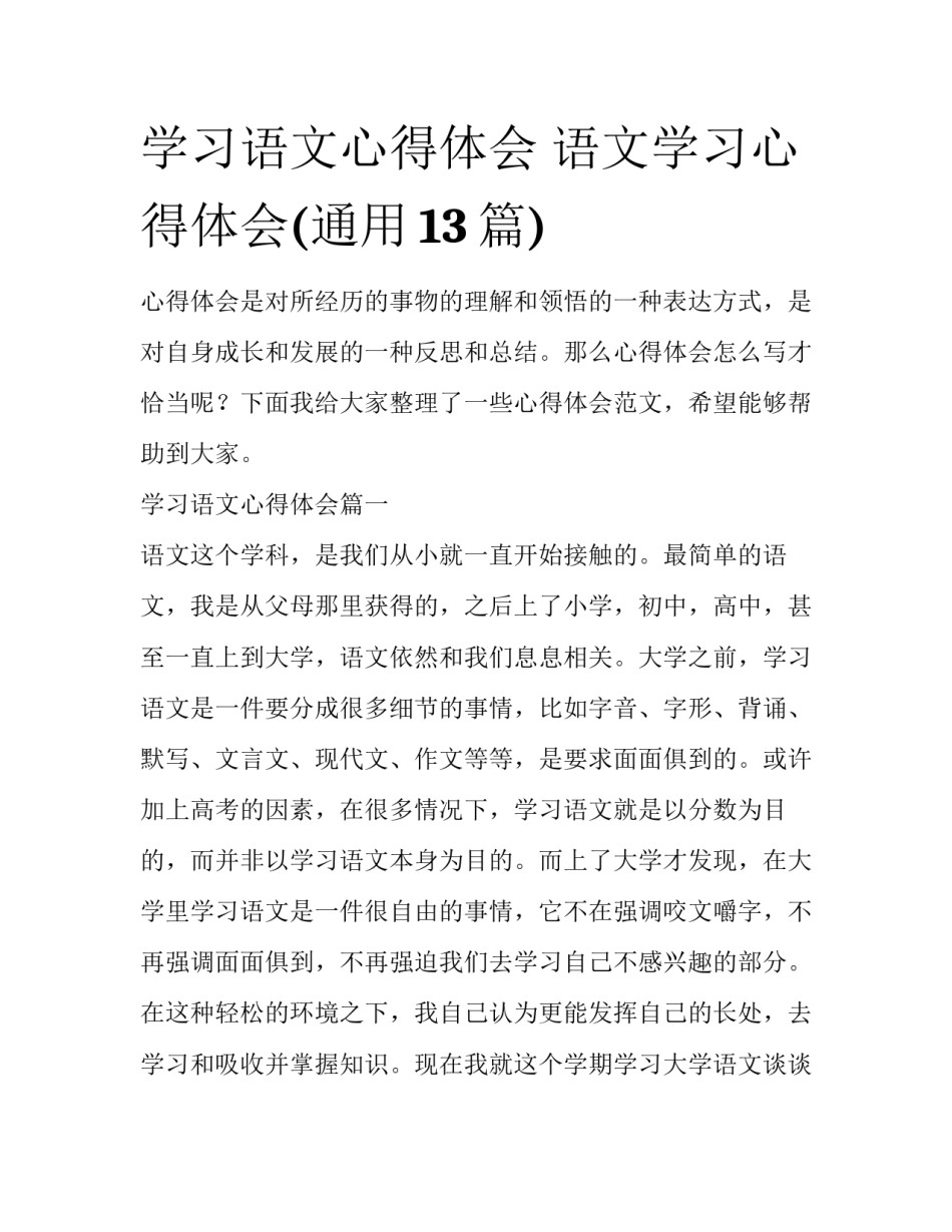学习语文心得体会 语文学习心得体会(通用13篇)_第1页