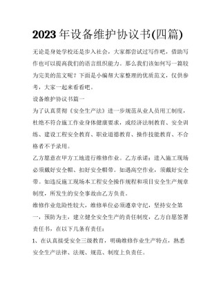 2023年设备维护协议书(四篇)