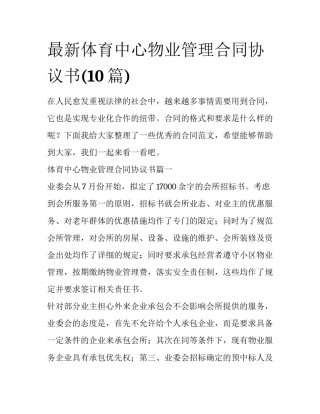 最新体育中心物业管理合同协议书(10篇)