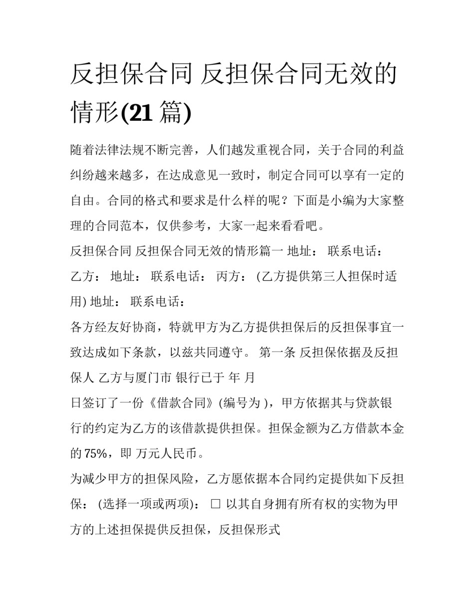 反担保合同 反担保合同无效的情形(21篇)_第1页