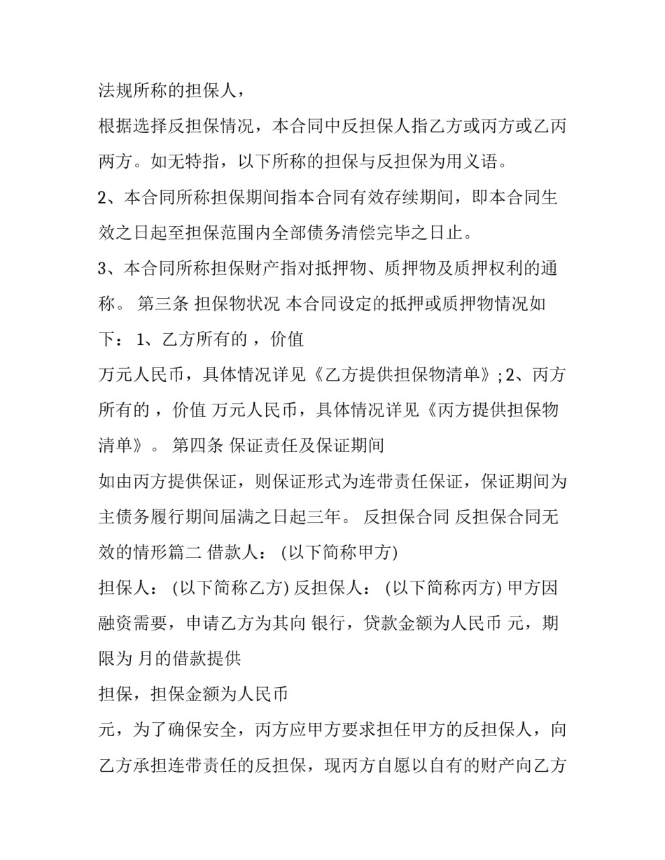 反担保合同 反担保合同无效的情形(21篇)_第3页