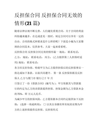 反担保合同 反担保合同无效的情形(21篇)
