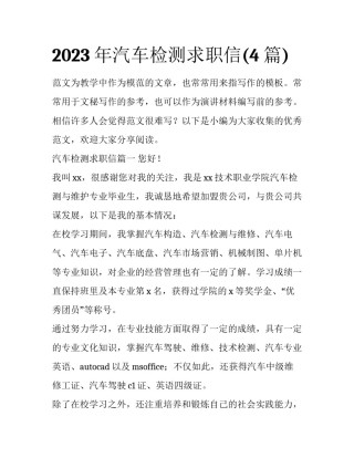2023年汽车检测求职信(4篇)