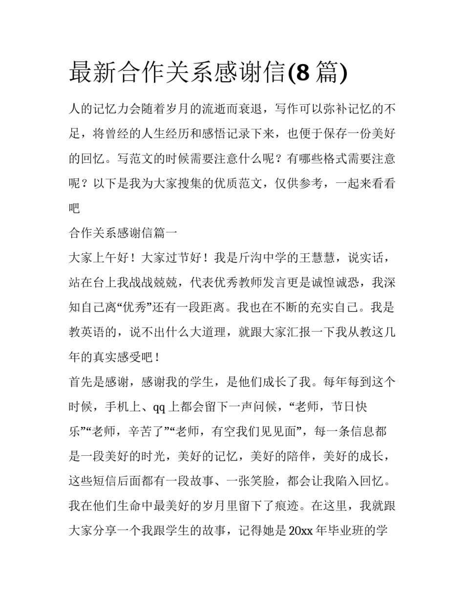 最新合作关系感谢信(8篇)_第1页
