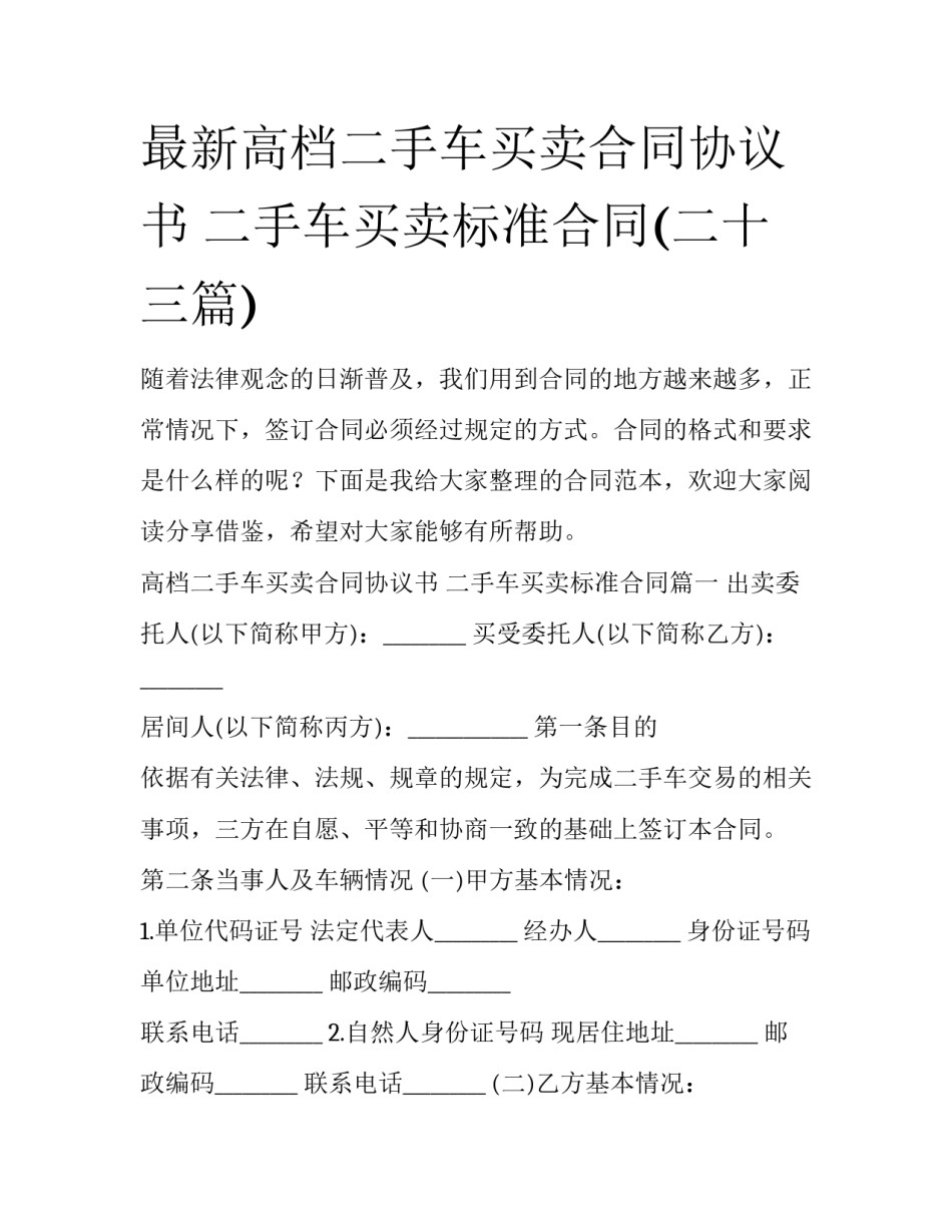 最新高档二手车买卖合同协议书 二手车买卖标准合同(二十三篇)_第1页
