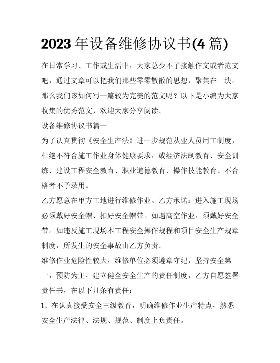 2023年设备维修协议书(4篇)_第1页