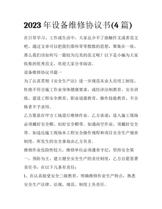 2023年设备维修协议书(4篇)