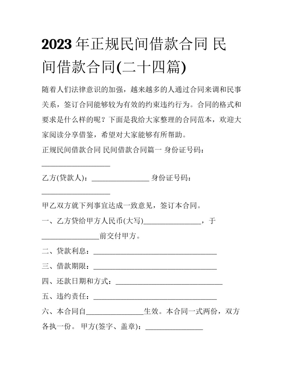 2023年正规民间借款合同 民间借款合同(二十四篇)_第1页