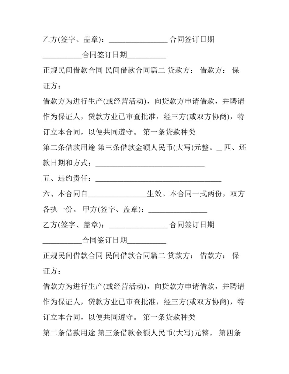 2023年正规民间借款合同 民间借款合同(二十四篇)_第2页