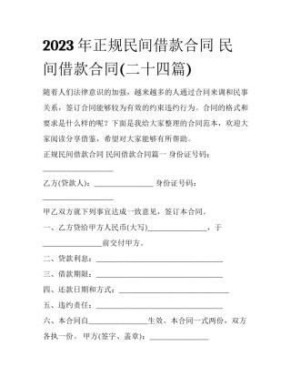 2023年正规民间借款合同 民间借款合同(二十四篇)