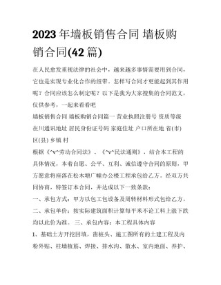 2023年墙板销售合同 墙板购销合同(42篇)