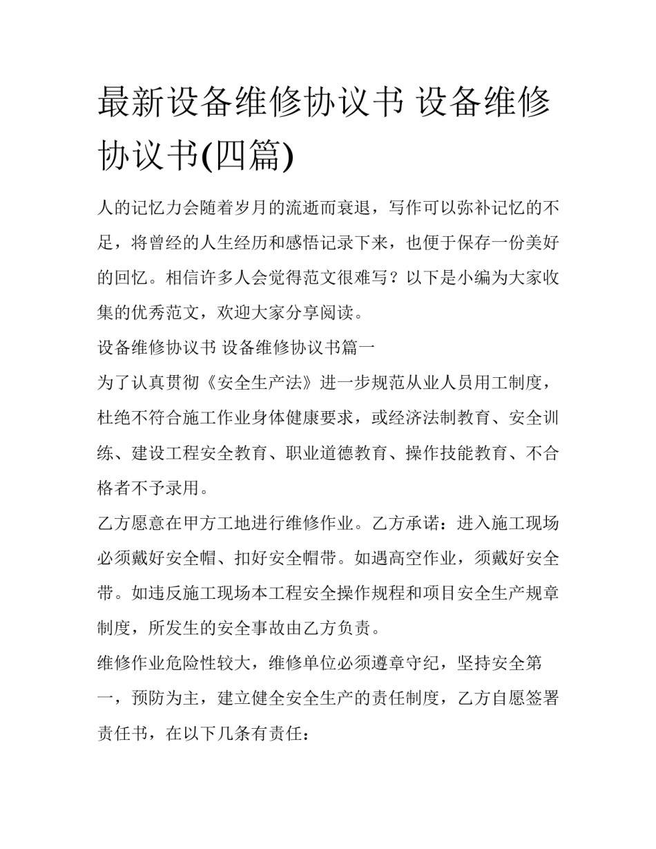 最新设备维修协议书 设备维修协议书(四篇)_第1页