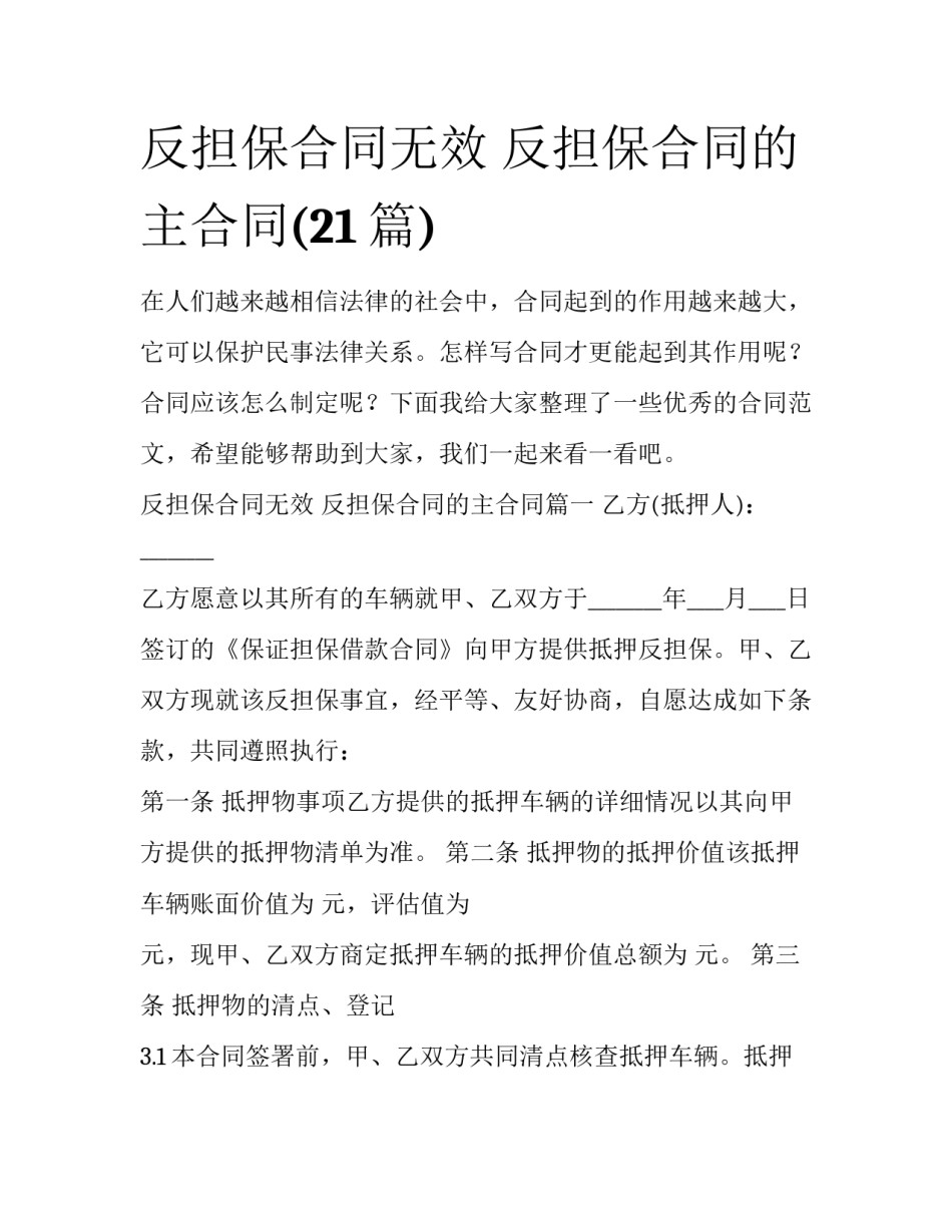 反担保合同无效 反担保合同的主合同(21篇)_第1页