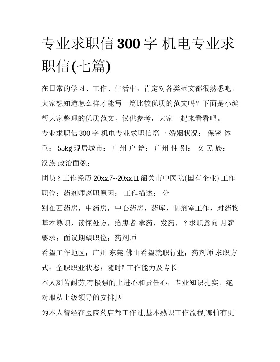 专业求职信300字 机电专业求职信(七篇)_第1页