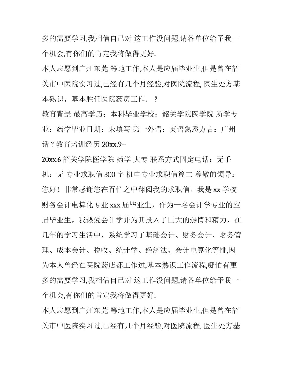 专业求职信300字 机电专业求职信(七篇)_第2页