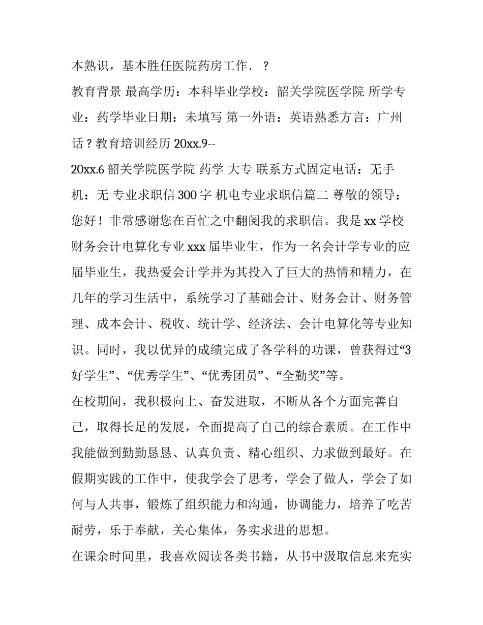 专业求职信300字 机电专业求职信(七篇)_第3页