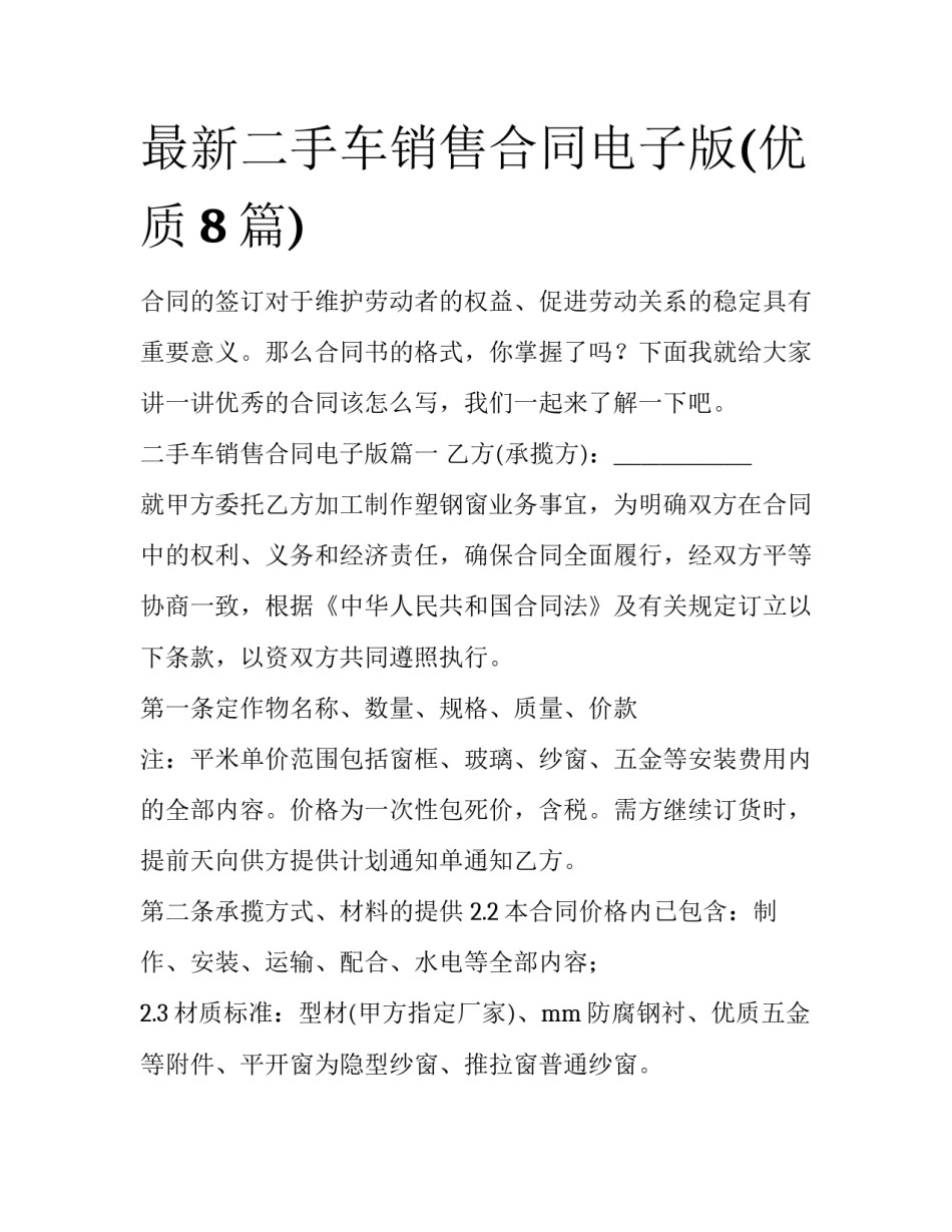 最新二手车销售合同电子版(优质8篇)_第1页