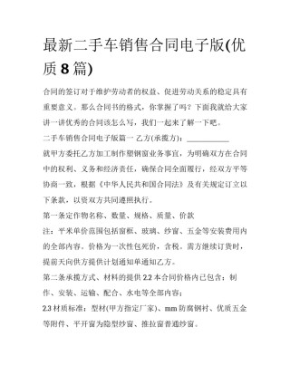 最新二手车销售合同电子版(优质8篇)