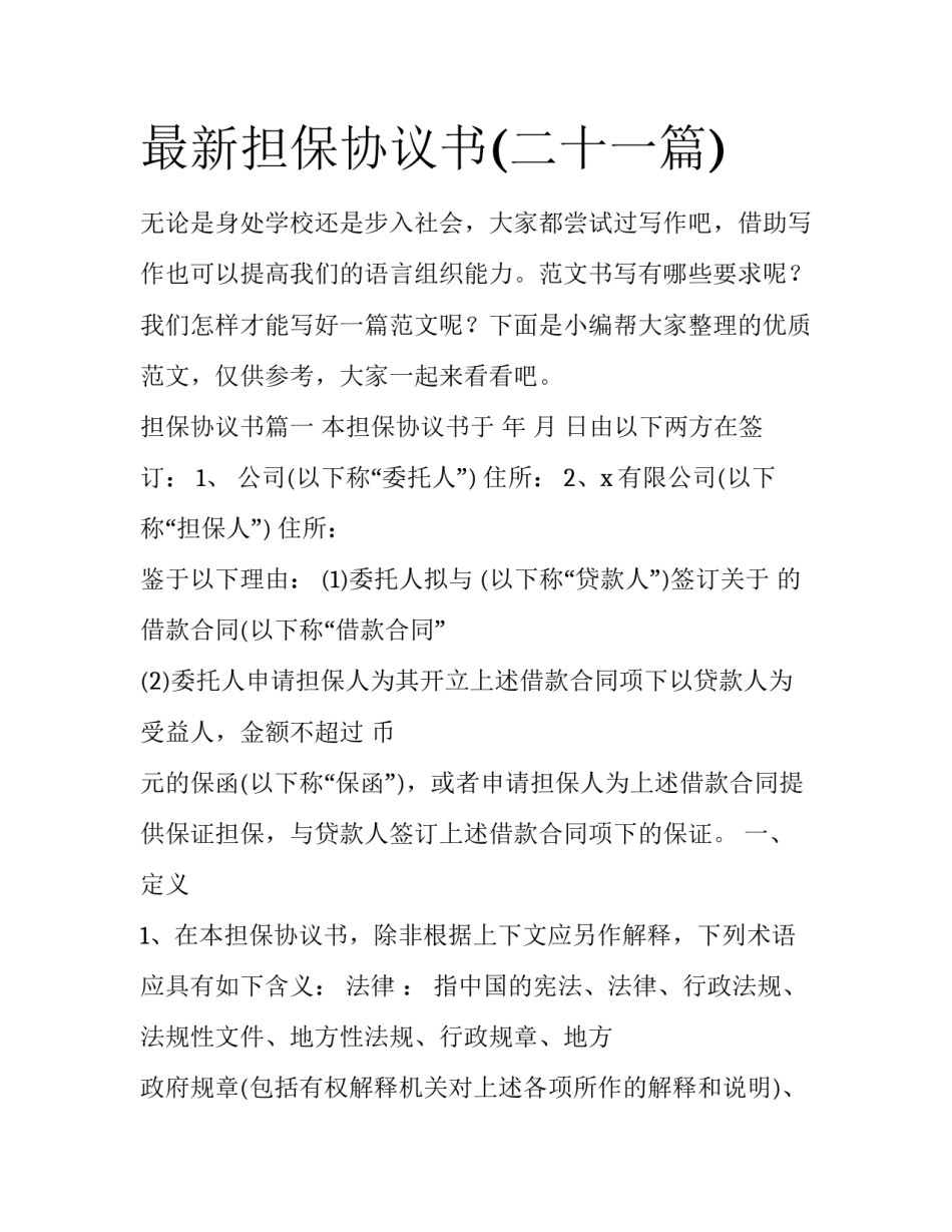 最新担保协议书(二十一篇)_第1页