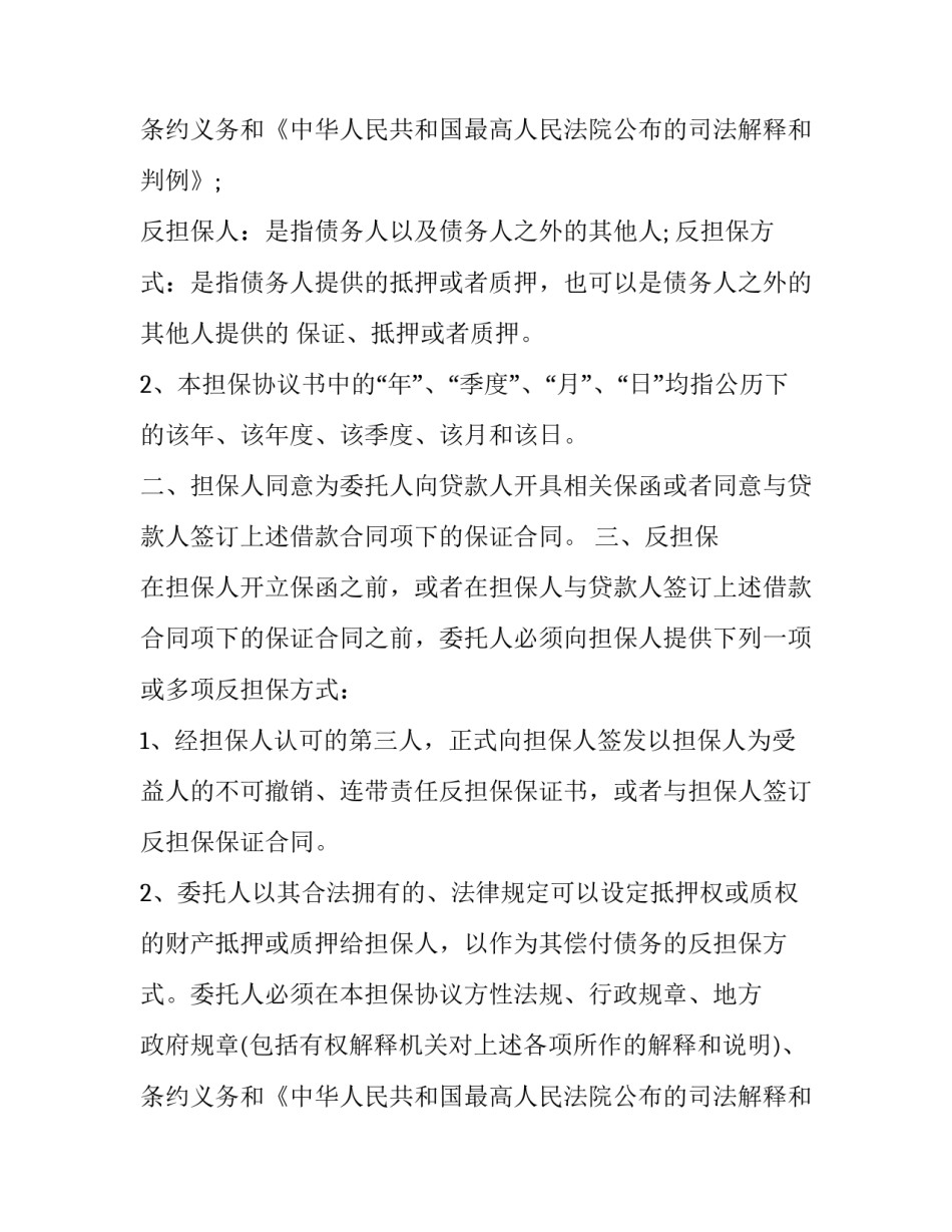 最新担保协议书(二十一篇)_第2页