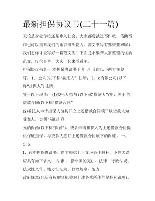 最新担保协议书(二十一篇)