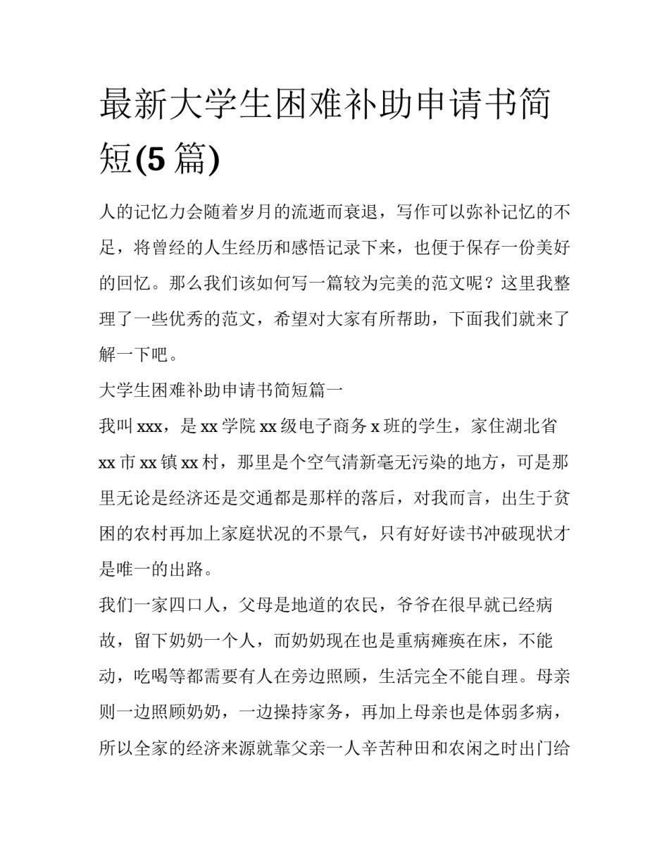 最新大学生困难补助申请书简短(5篇)_第1页