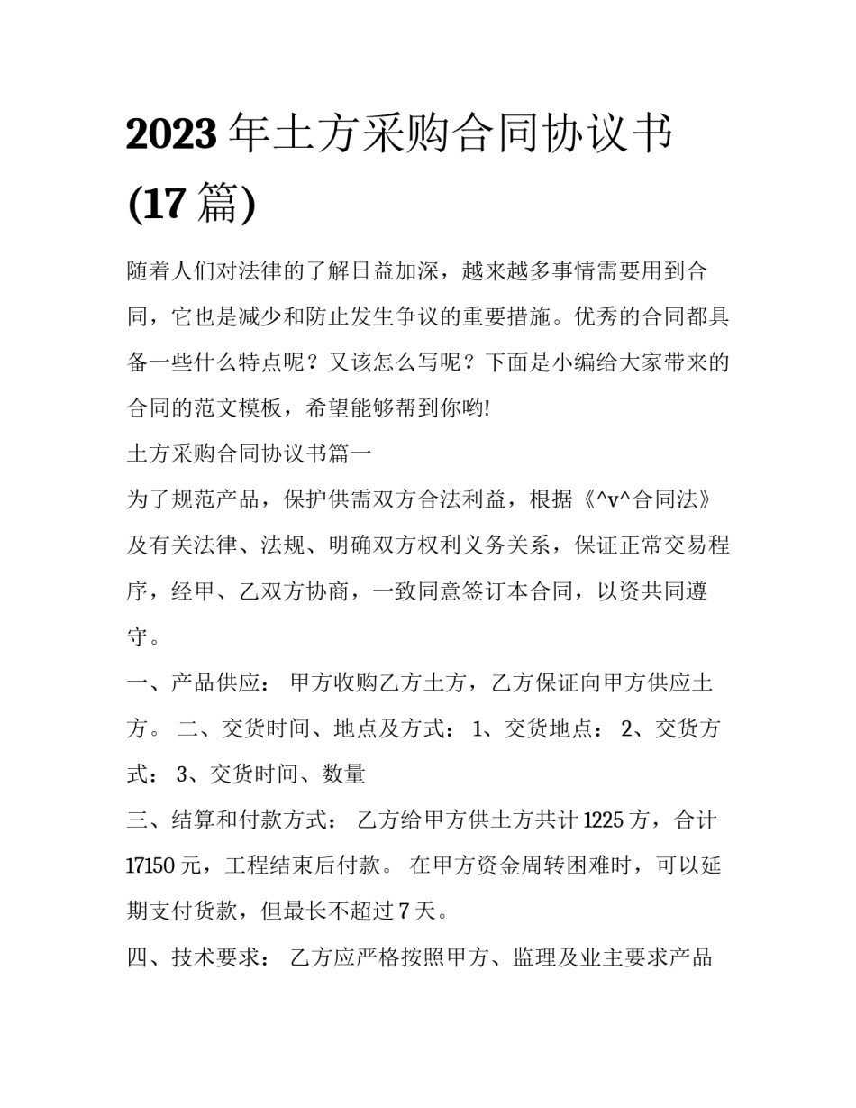 2023年土方采购合同协议书(17篇)_第1页
