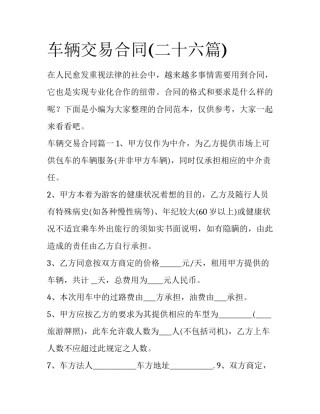 车辆交易合同(二十六篇)