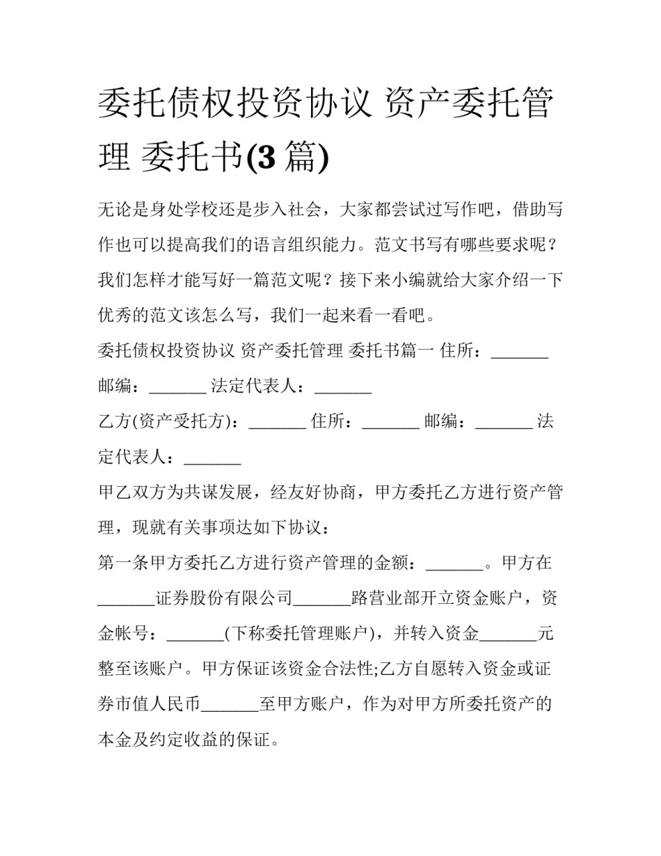 委托债权投资协议 资产委托管理 委托书(3篇)_第1页