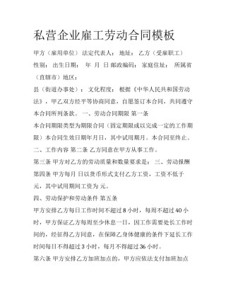 私营企业雇工劳动合同模板