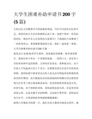大学生困难补助申请书200字(5篇)