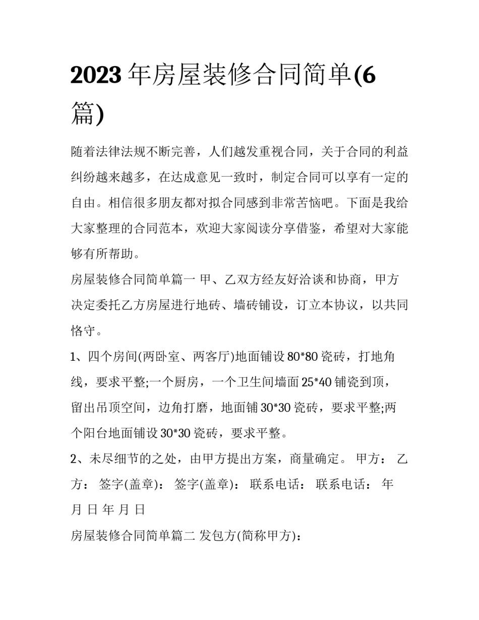 2023年房屋装修合同简单(6篇)_第1页