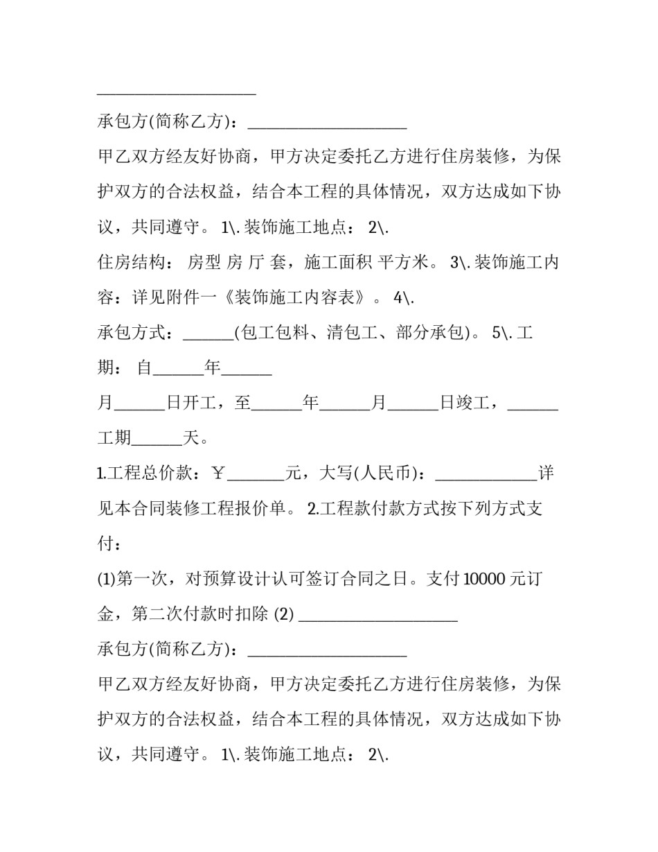 2023年房屋装修合同简单(6篇)_第2页