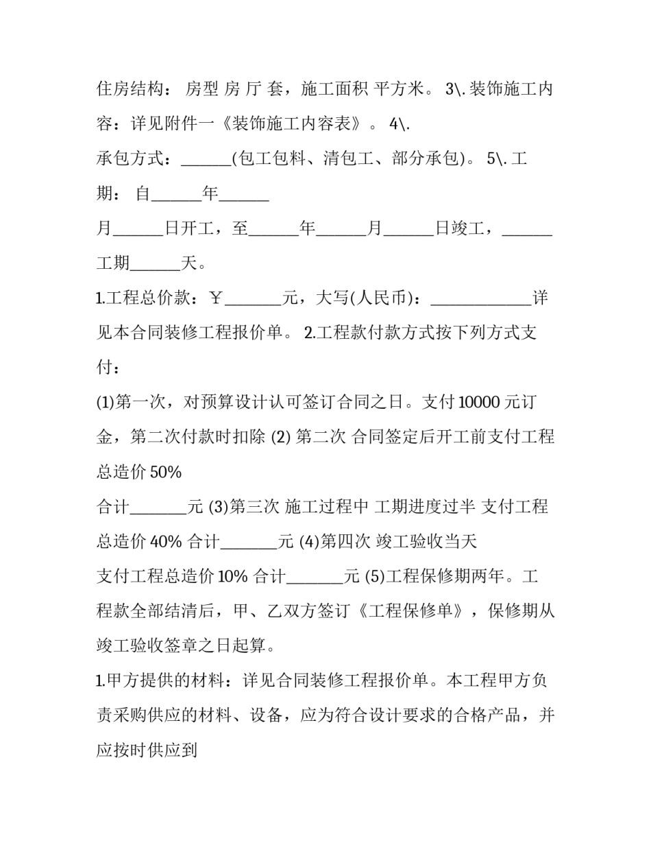 2023年房屋装修合同简单(6篇)_第3页