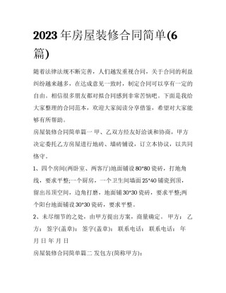 2023年房屋装修合同简单(6篇)