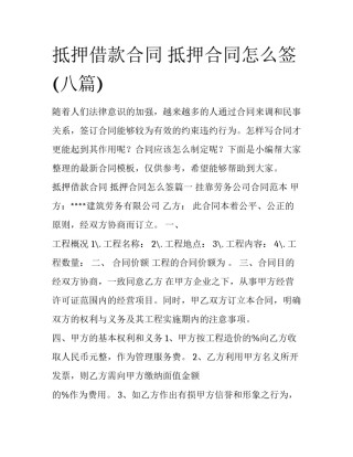 抵押借款合同 抵押合同怎么签(八篇)