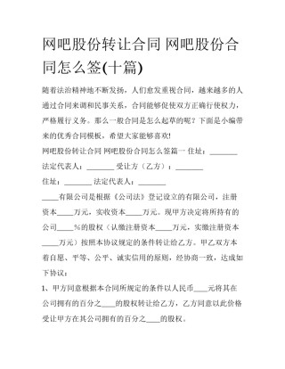 网吧股份转让合同 网吧股份合同怎么签(十篇)